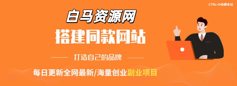 你还在到处找项目?还在当韭菜?我靠卖项目一个月收入5万+,曾经我也是个失败者。-白马资源网